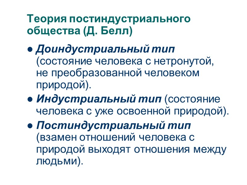 Теория постиндустриального общества (Д. Белл) Доиндустриальный тип (состояние человека с нетронутой, не преобразованной человеком